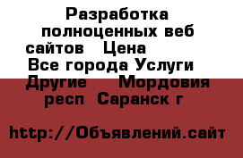 Разработка полноценных веб сайтов › Цена ­ 2 500 - Все города Услуги » Другие   . Мордовия респ.,Саранск г.